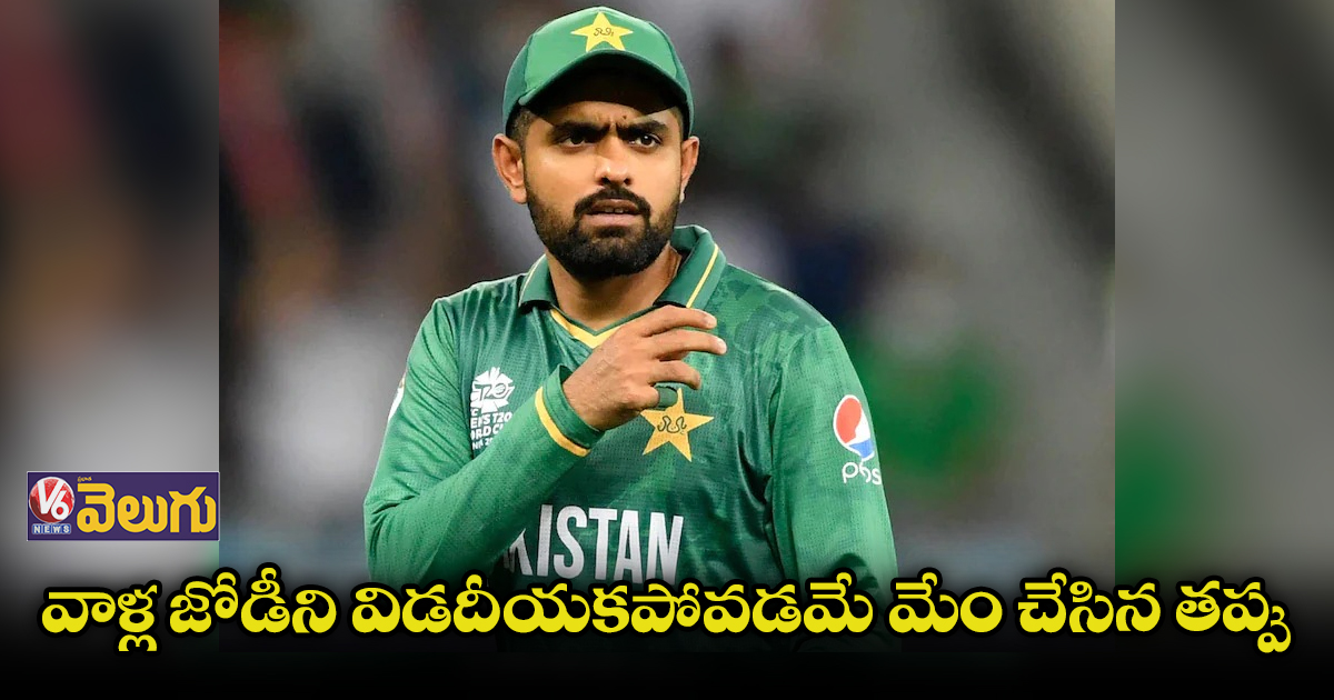 ఓటమి పై స్పందించిన పాక్ కెప్టెన్