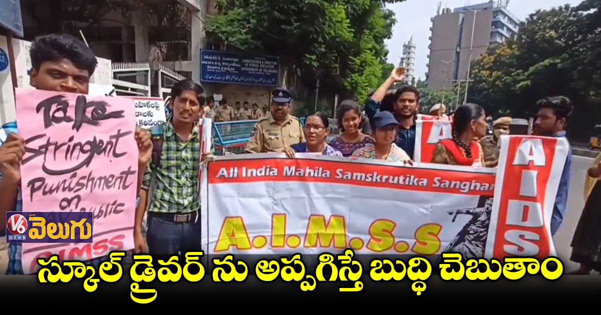 డీఏవీ పబ్లిక్ స్కూల్ అనుమతి రద్దు చేయాలి : మహిళా, విద్యార్థి సంఘాలు