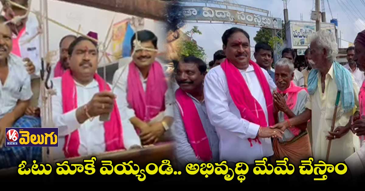  కాంగ్రెస్ అభ్యర్థిని గెలిపించడం వల్లనే అభివృద్ధిని కోల్పోయారు : మంత్రి ఎర్రబెల్లి