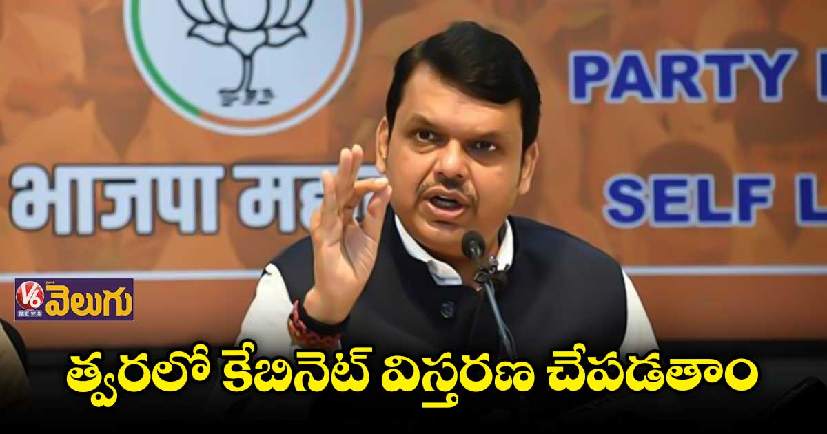 త్వరలో కేబినెట్ విస్తరణ చేపడతాం : దేవేంద్ర ఫడ్నవీస్
