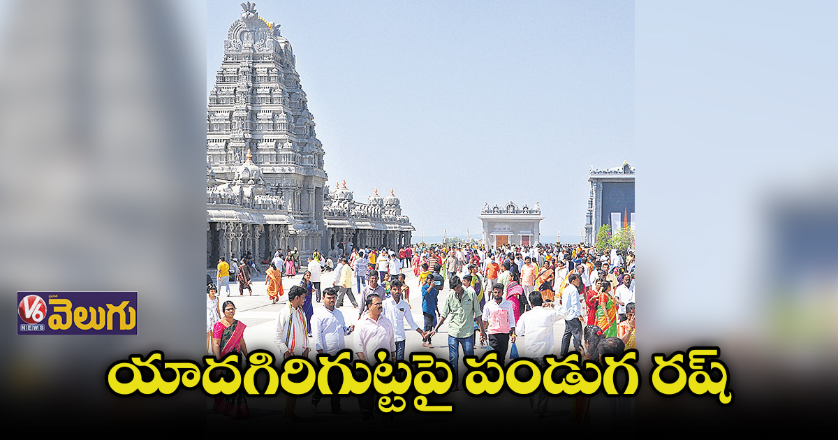 యాదగిరిగుట్టపై పండుగ రష్