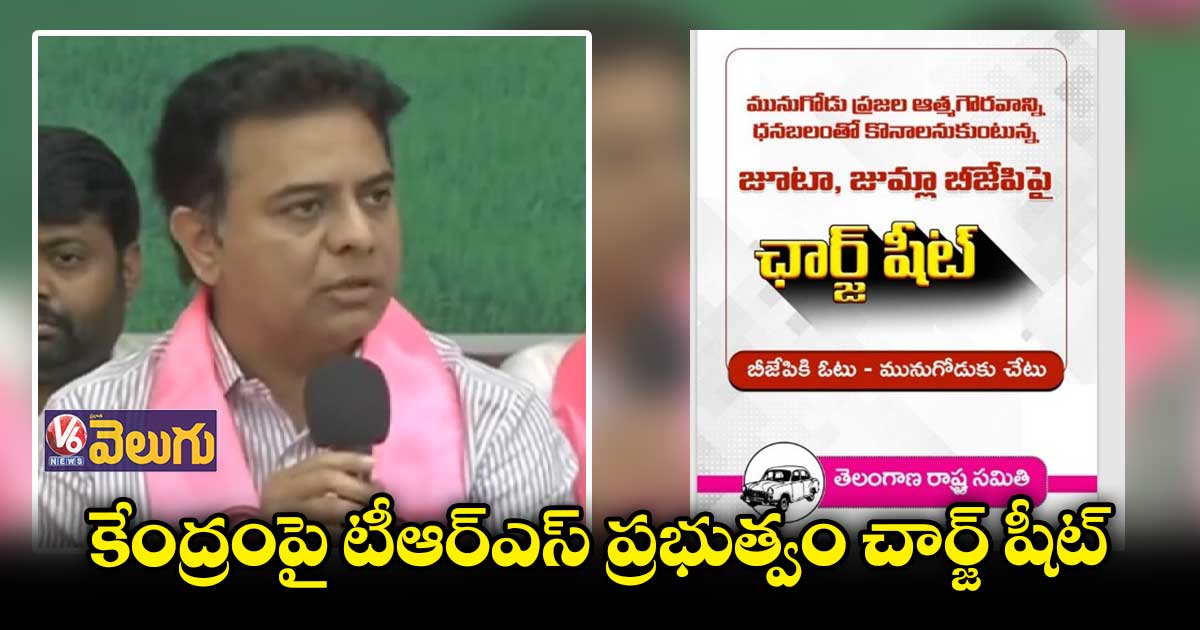 కేంద్రంపై టీఆర్ఎస్ ప్రభుత్వం చార్జ్ షీట్