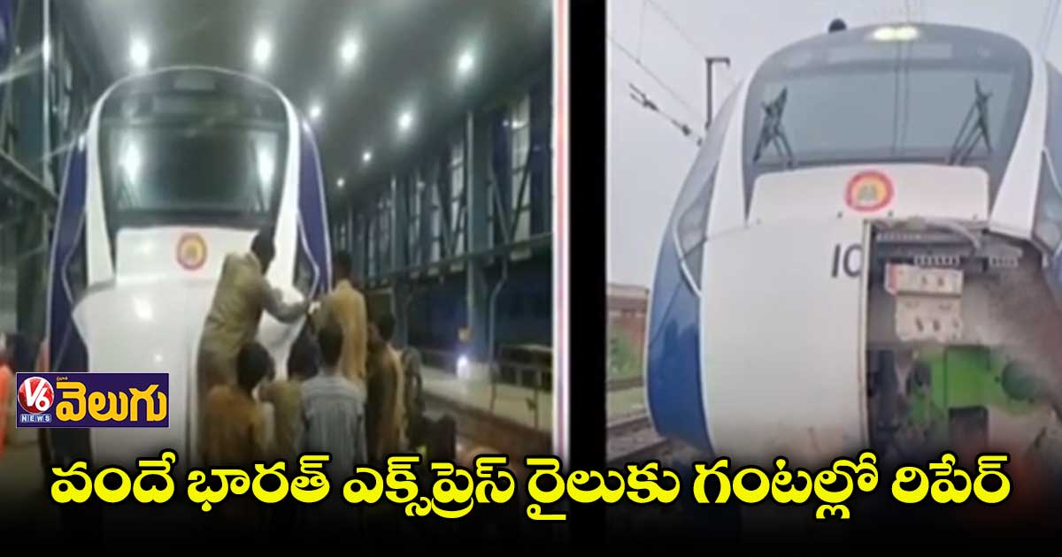 వందే భారత్ ఎక్స్ప్రెస్కు మరమ్మతు