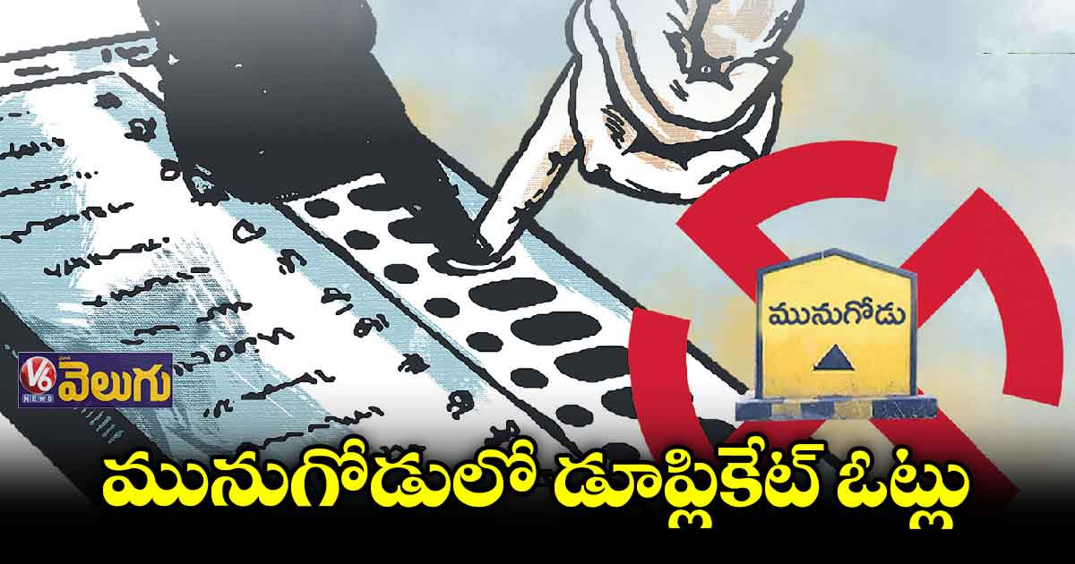 సిరిసిల్ల, వేములవాడ ఓటర్లకూ మునుగోడులో ఓటు