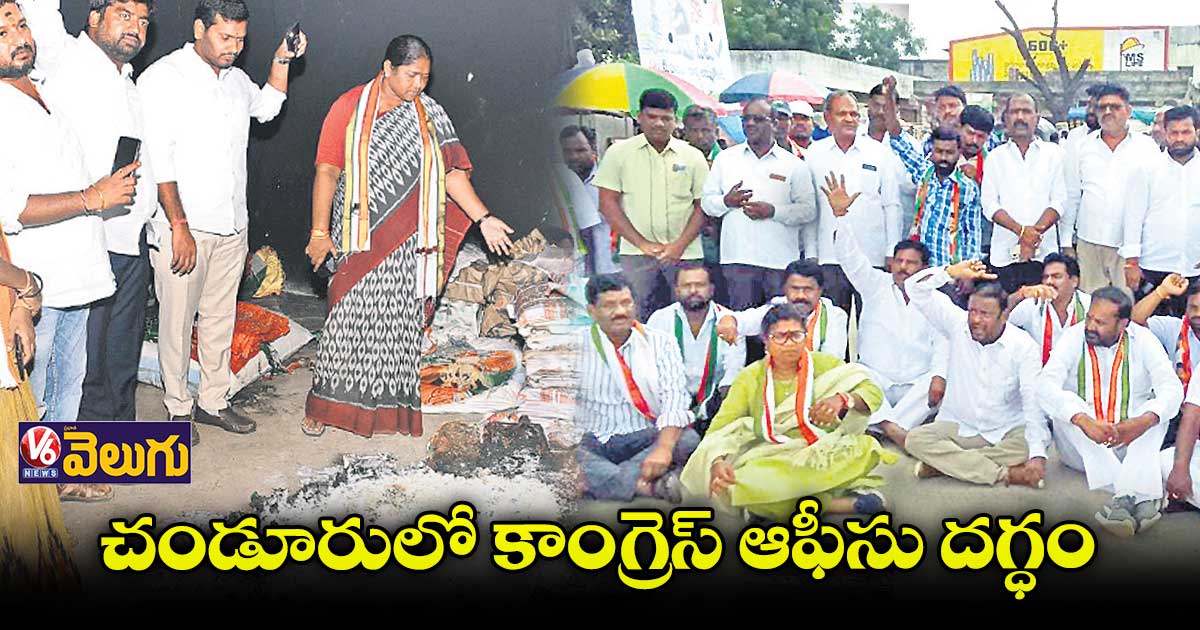 చండూరులో కాంగ్రెస్ ఆఫీసు దగ్ధం