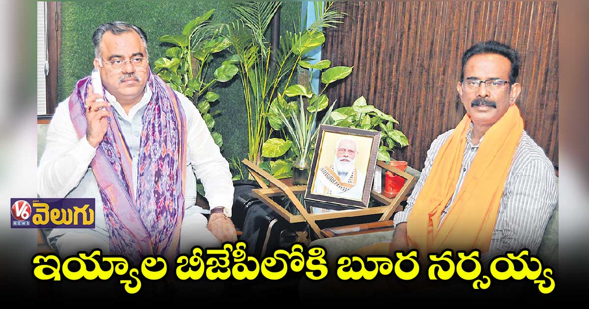 బీజేపీలో చేరనున్న మాజీ ఎంపి బూర నర్సయ్య గౌడ్