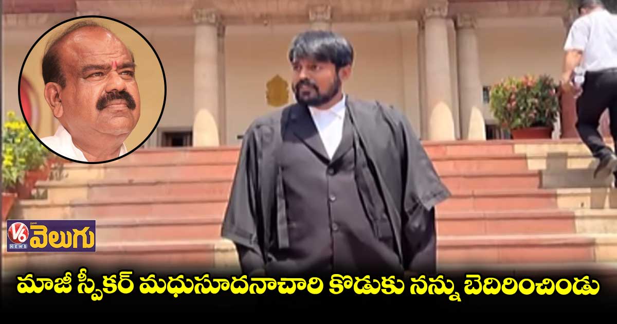 మధుసూదనాచారి కొడుకుపై హైకోర్టు న్యాయవాది ఫిర్యాదు