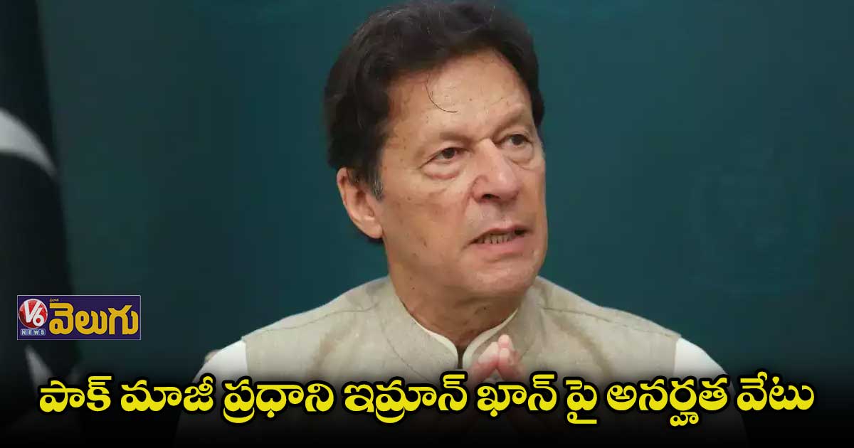 పాక్ మాజీ ప్రధాని ఇమ్రాన్ ఖాన్ పై అనర్హత వేటు