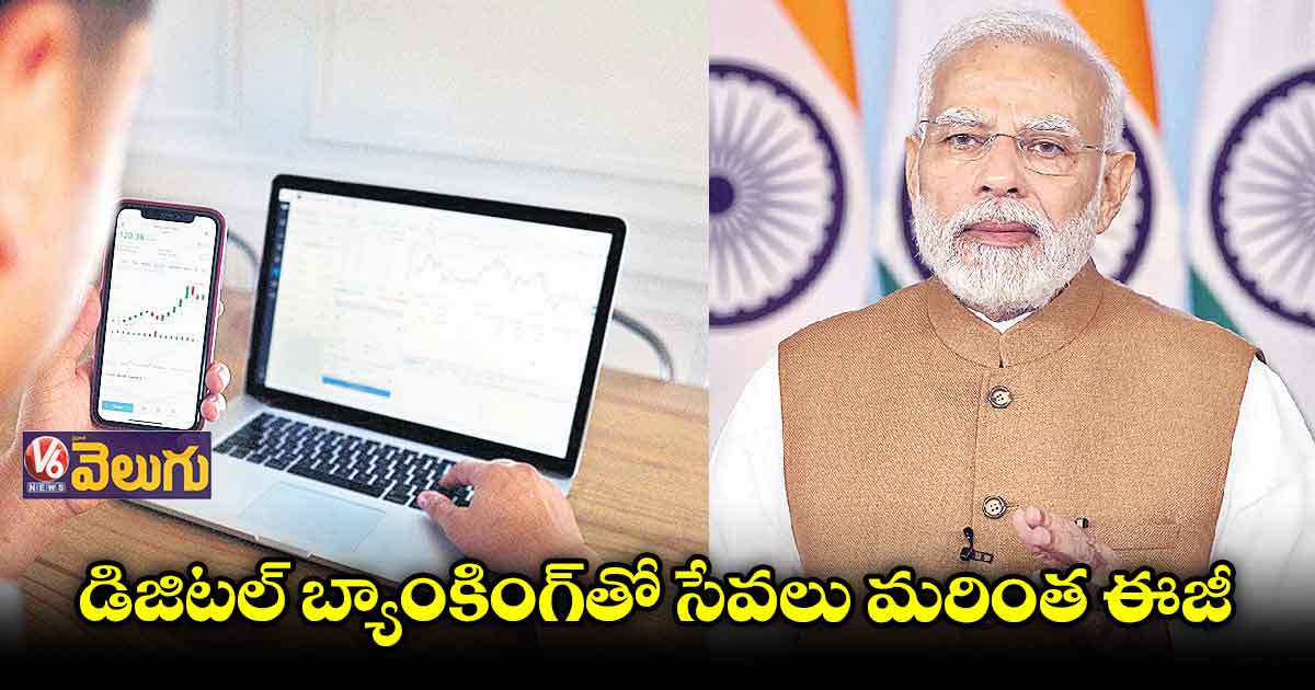డిజిటల్ బ్యాంకింగ్తో సేవలు మరింత ఈజీ