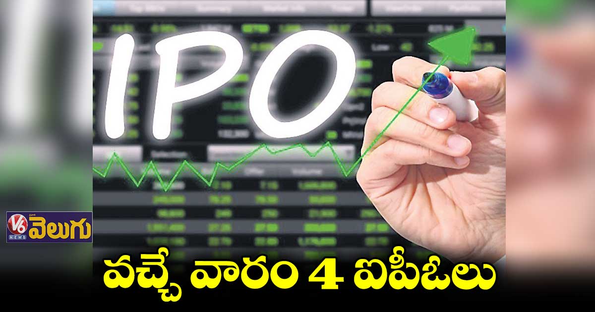 పుంజుకుంటున్న ఐపీఓ మార్కెట్