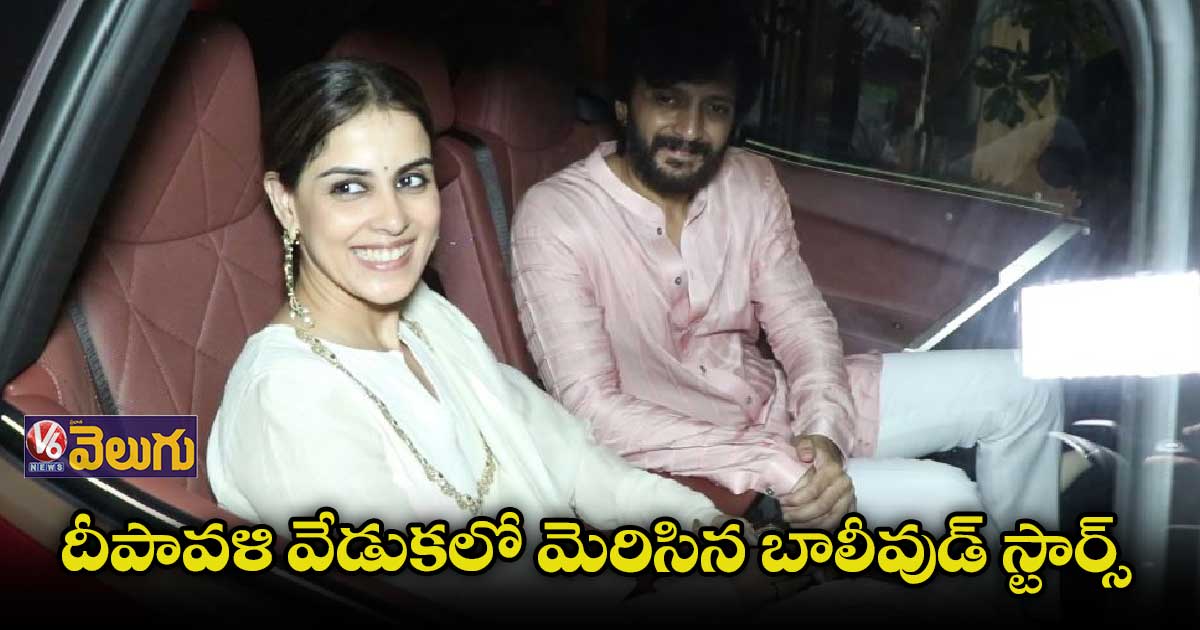 దీపావళి వేడుకలో తళుక్కుమన్న బాలీవుడ్ సెలబ్రెటీస్