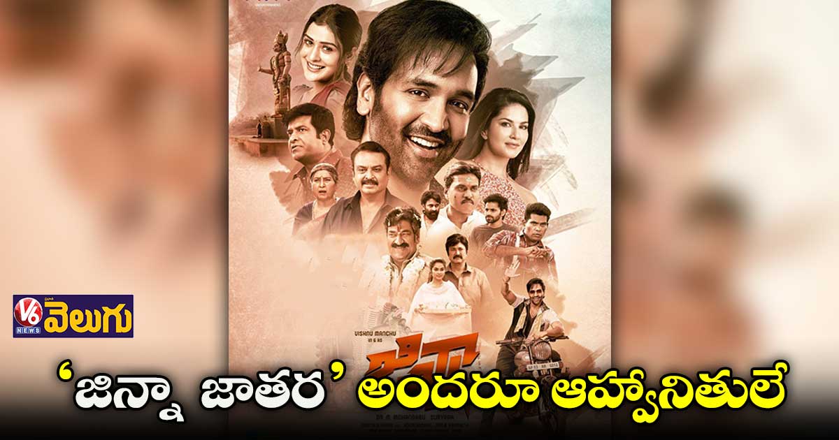 అక్టోబర్ 16న ‘జిన్నా’ ప్రీ రిలీజ్ ఈవెంట్