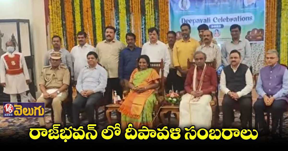 రాజ్⁬భవన్ లో ఘనంగా  దీపావళి సంబరాలు 