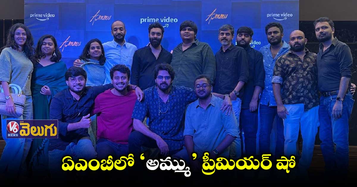 AMBలో ‘అమ్ము’ ప్రత్యేక ప్రదర్శన