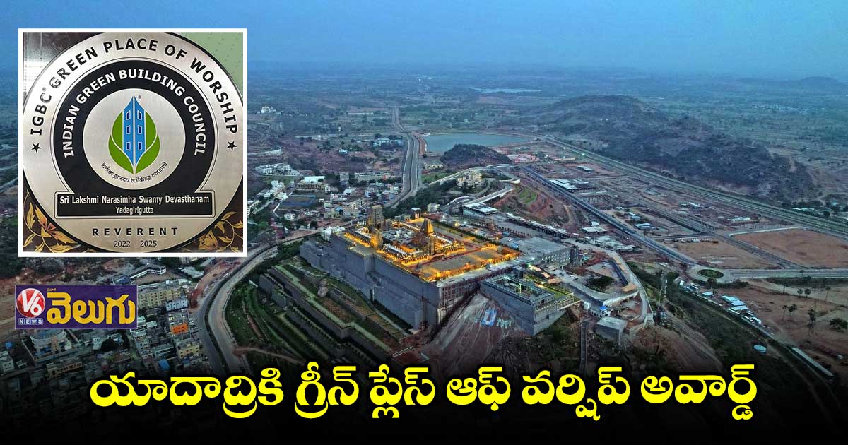 యాదాద్రికి గ్రీన్ ప్లేస్ ఆఫ్ వర్షిప్ అవార్డ్.. సీఎం కేసీఆర్ హర్షం
