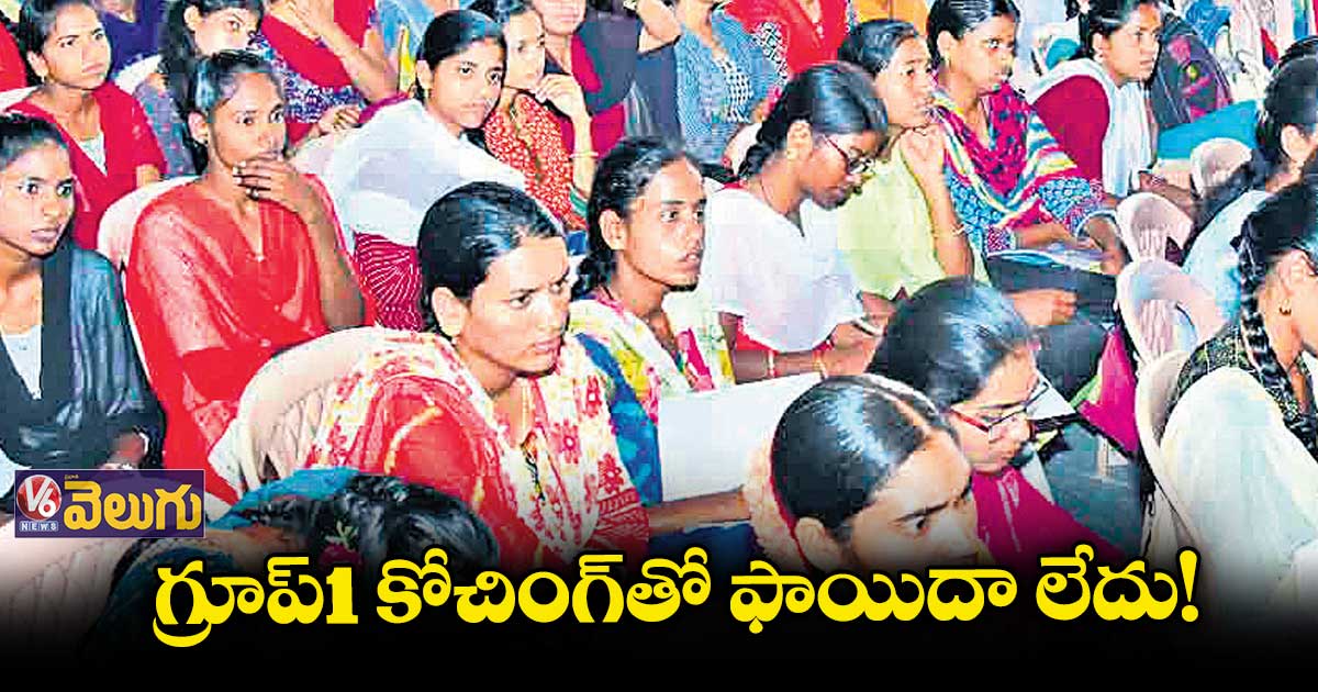 క్వాలిటీ లేని కోచింగ్ తో అభ్యర్థుల్లో ఆందోళన