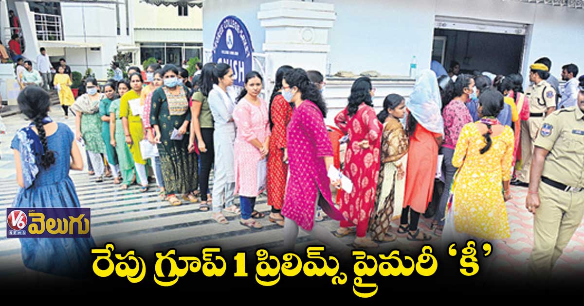గ్రూప్ 1 ప్రిలిమ్స్ మాస్టర్ క్వశ్చన్ పేపర్ ఒక్కదానికే ‘కీ’ రిలీజ్