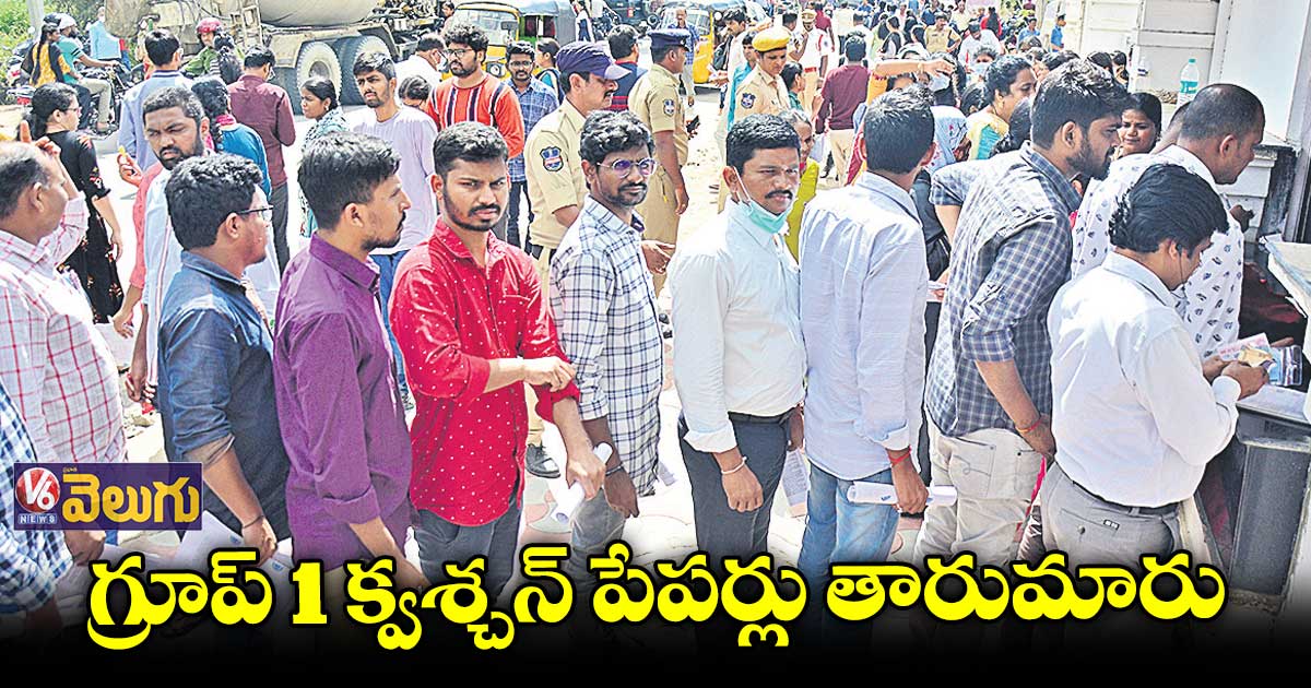 మూడు సెంటర్లలో గ్రూప్ 1 క్వశ్చన్ పేపర్లు తారుమారు