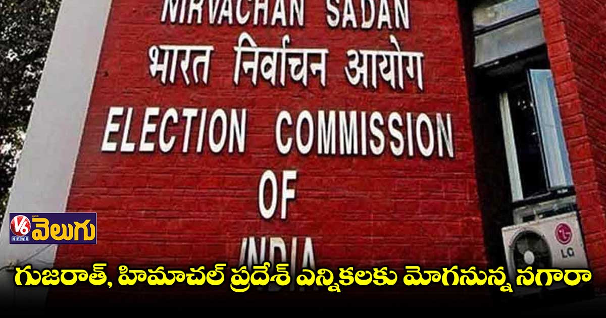 గుజరాత్, హిమాచల్ ప్రదేశ్ ఎన్నికలకు ఇవాళే షెడ్యూల్