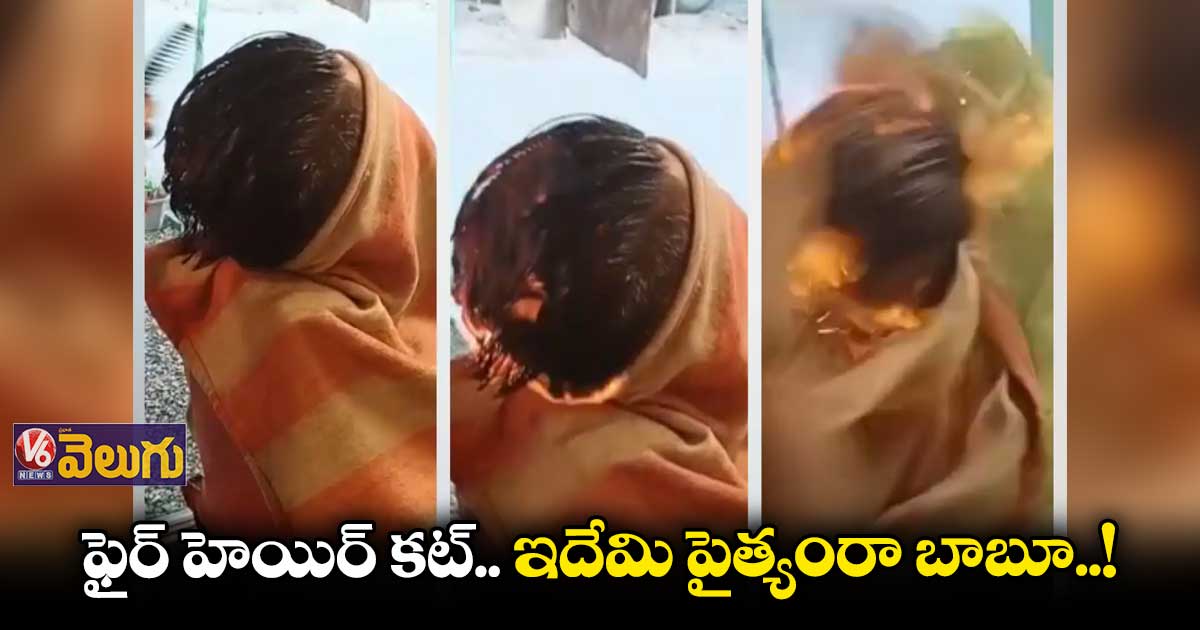 ప్రాణం మీదకు తెచ్చిన ఫైర్ హెయిర్ కట్