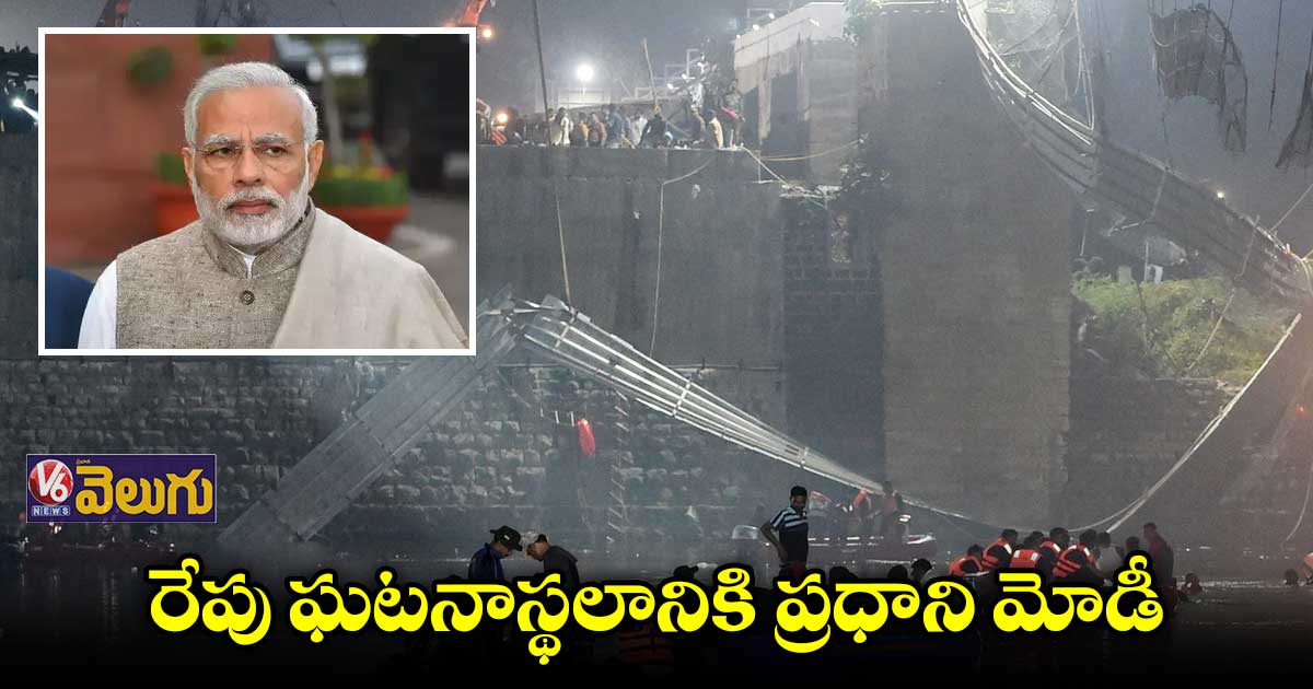 గుజరాత్ కేబుల్ బ్రిడ్జి : రేపు ఘటనాస్థలానికి ప్రధాని మోడీ