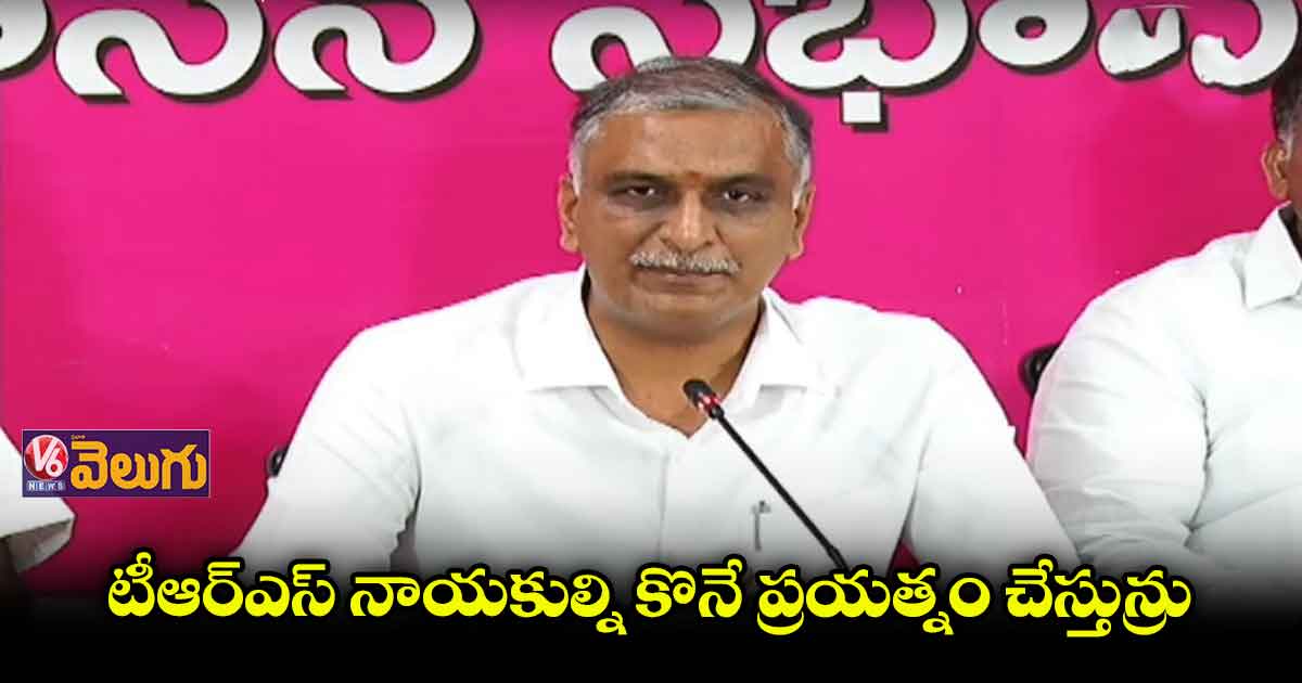 మునుగోడులో కార్లు, బైకులు పంచే ప్రయత్నం చేస్తున్రు : హరీష్ రావు