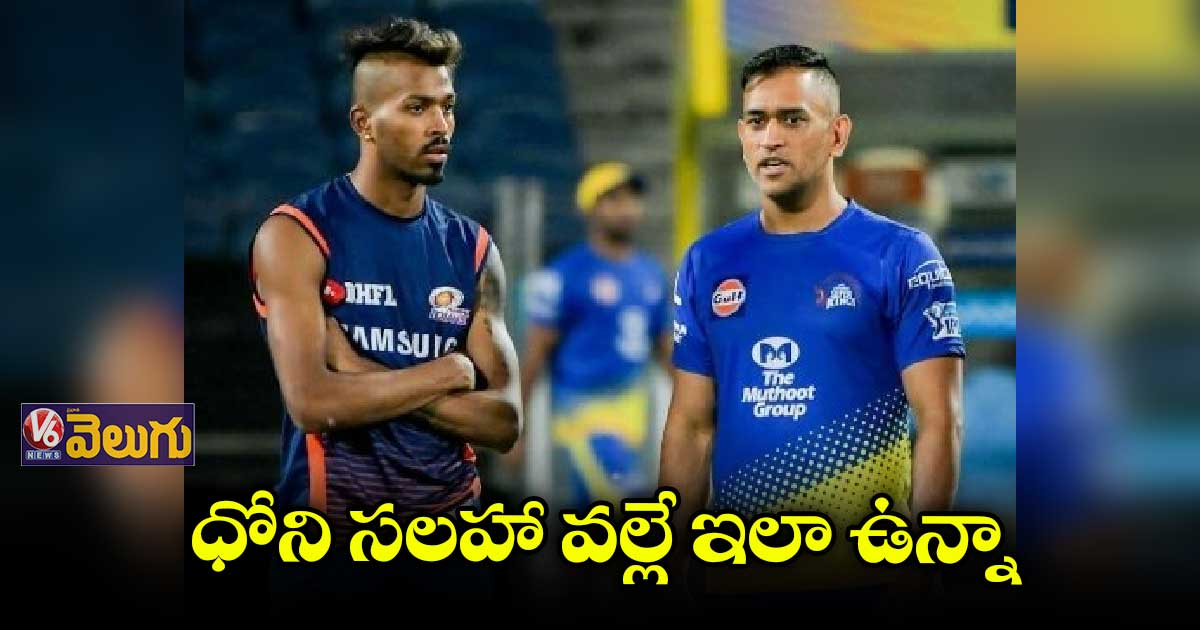 ధోని వల్లే ఆల్ రౌండర్గా నిలబడగలిగా..
