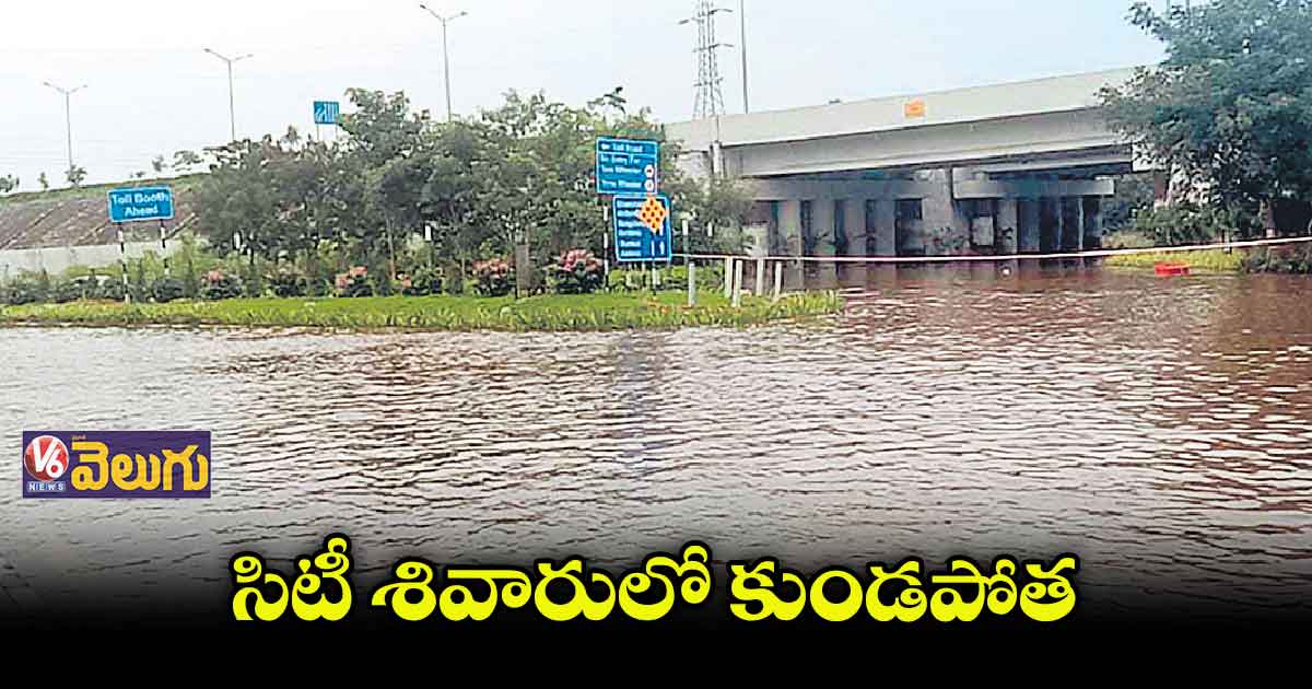 భారీ వానలకు రంగారెడ్డి, వికారాబాద్​ జిల్లాలు ఆగమాగం