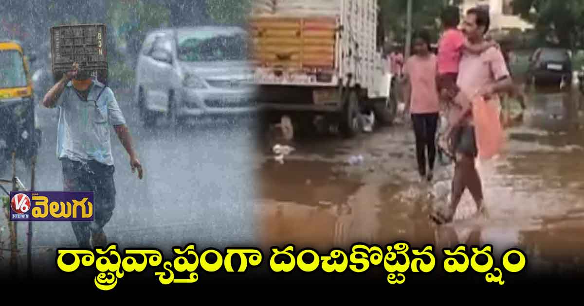 రాష్ట్రంలో భారీ వర్షాలు.. పలు ప్రాంతాలు జలదిగ్బంధం