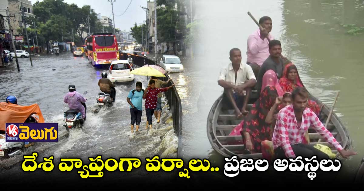 దేశ వ్యాప్తంగా వర్షాలు.. ప్రజల అవస్థలు