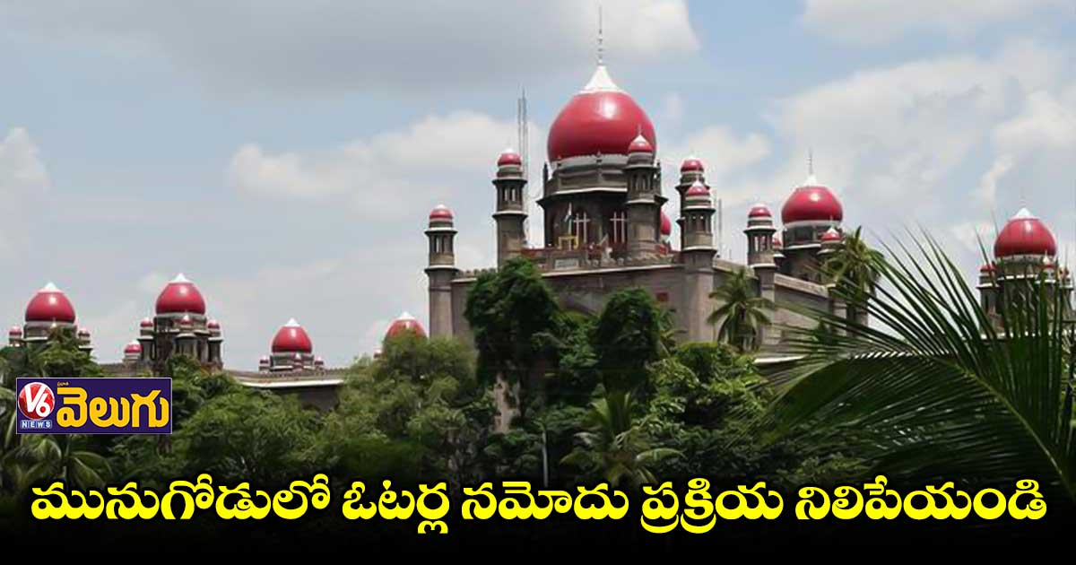 మునుగోడు ఓటర్ నమోదు పిటిషన్పై విచారణ ఈ నెల 21కి వాయిదా