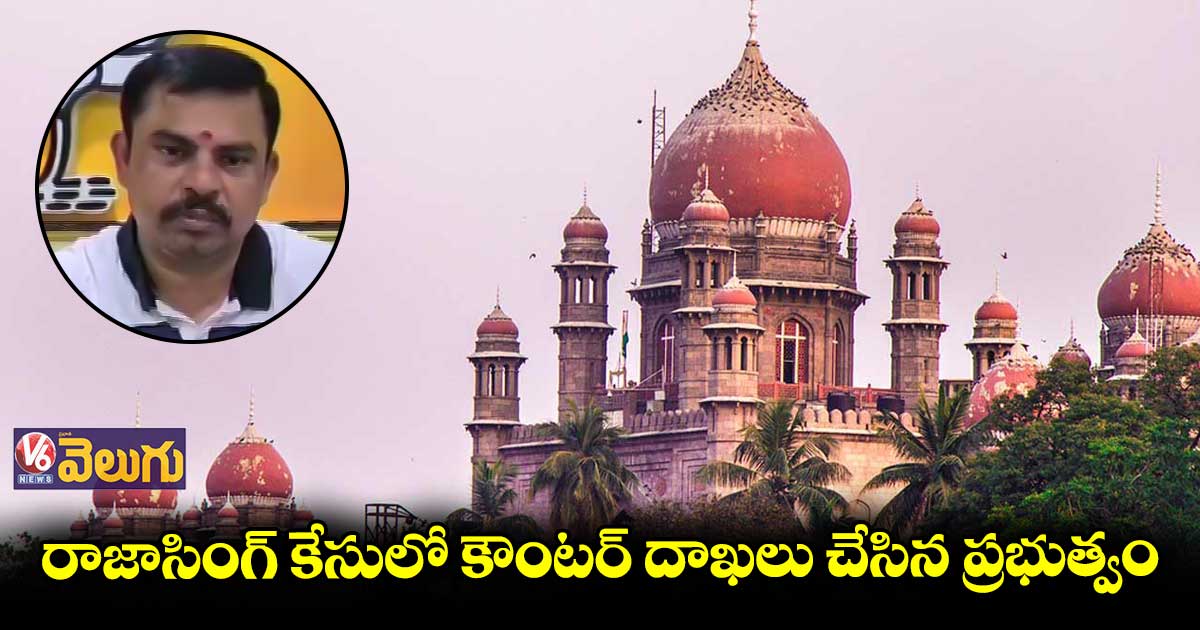 రాజాసింగ్ పీడీ యాక్ట్ పిటిషన్ పై హైకోర్టు విచారణ వాయిదా