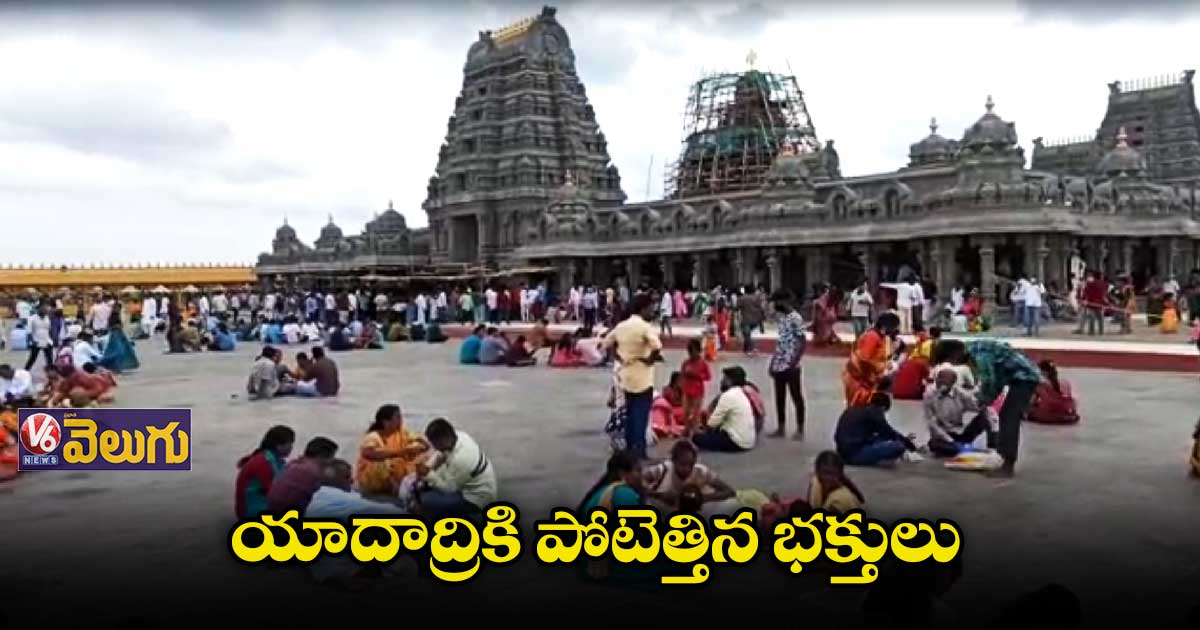 యాదాద్రిలో భక్తుల రద్దీ.. దర్శనానికి రెండు గంటల సమయం