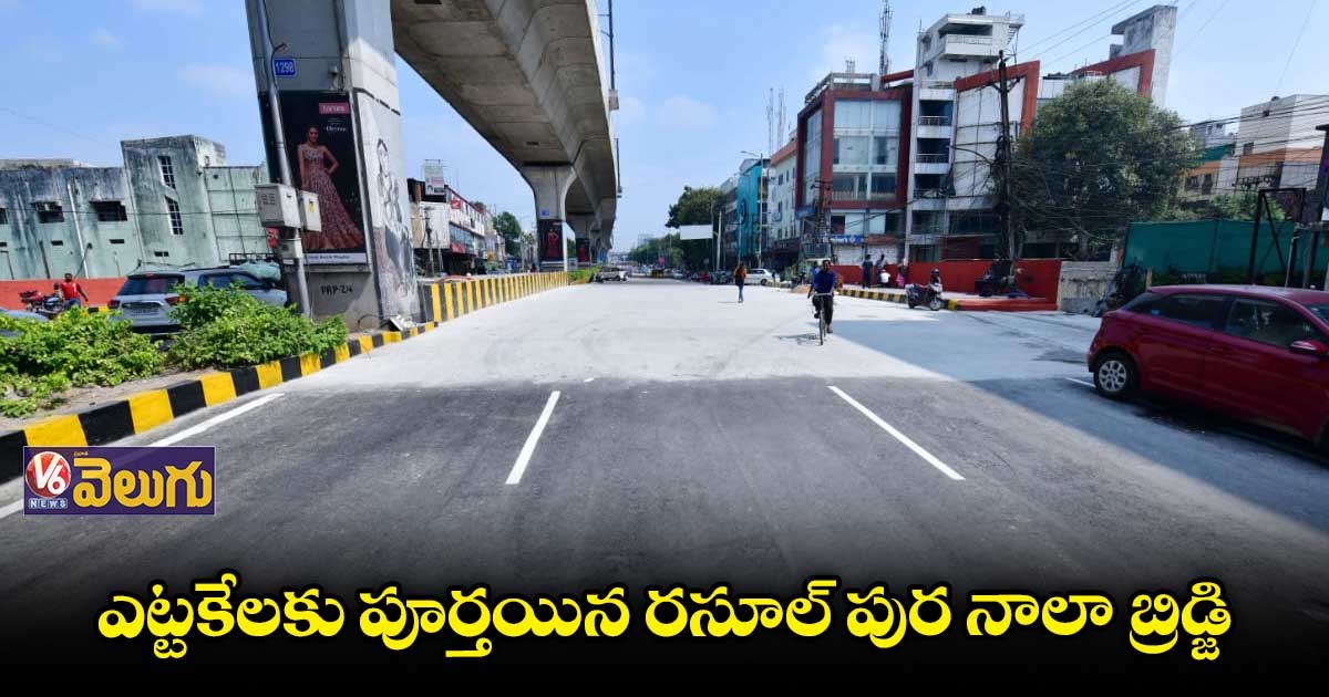 ఆరు నెలల అగచాట్లకు తెర.. రసూల్ పుర నాలా బ్రిడ్జి రెడీ