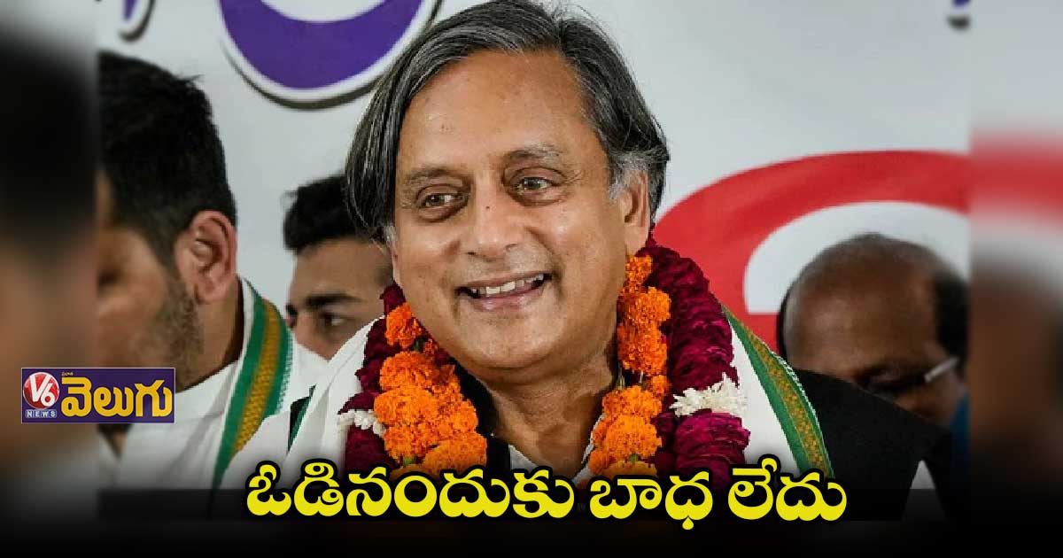 ఓడిపోయినందుకు బాధపడడం లేదు : ఎంపీ శశిథరూర్