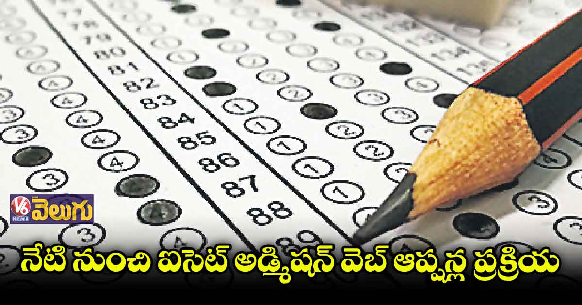 నేటి నుంచి ఐసెట్ అడ్మిషన్ వెబ్ ఆప్షన్ల ప్రక్రియ