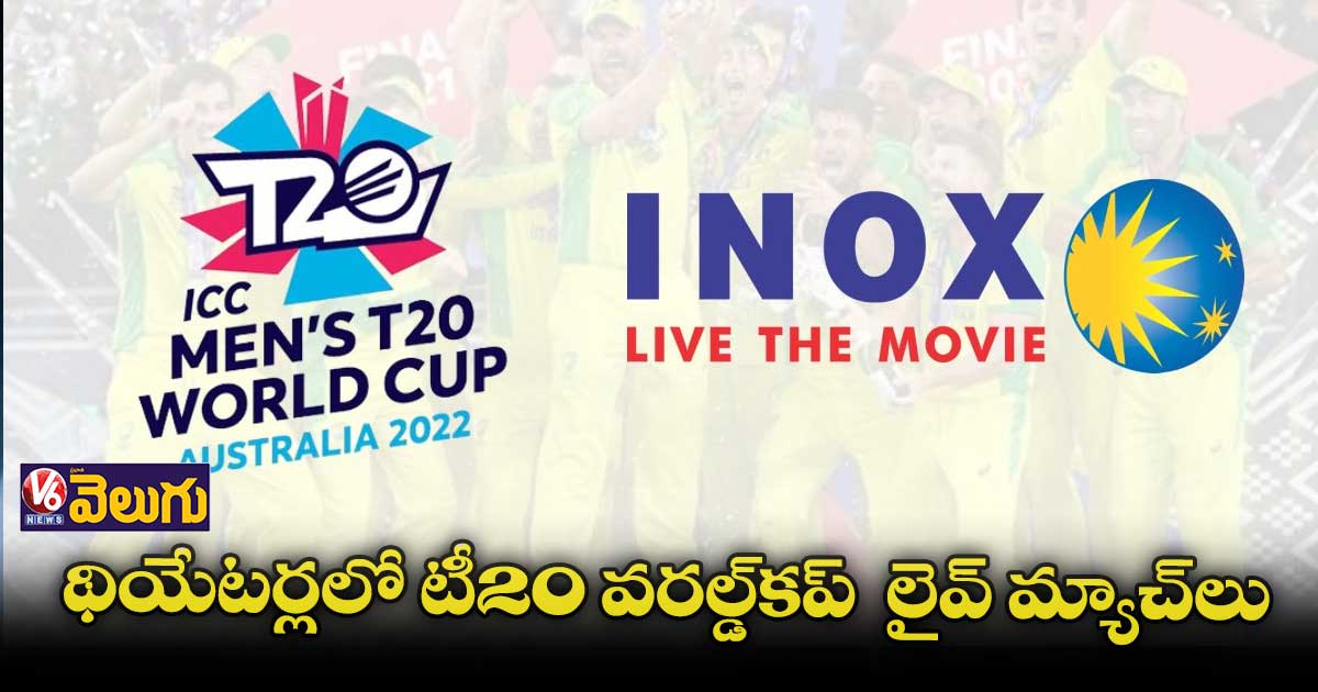 థియేటర్లలో టీ20 వరల్డ్కప్ లైవ్ మ్యాచ్లు