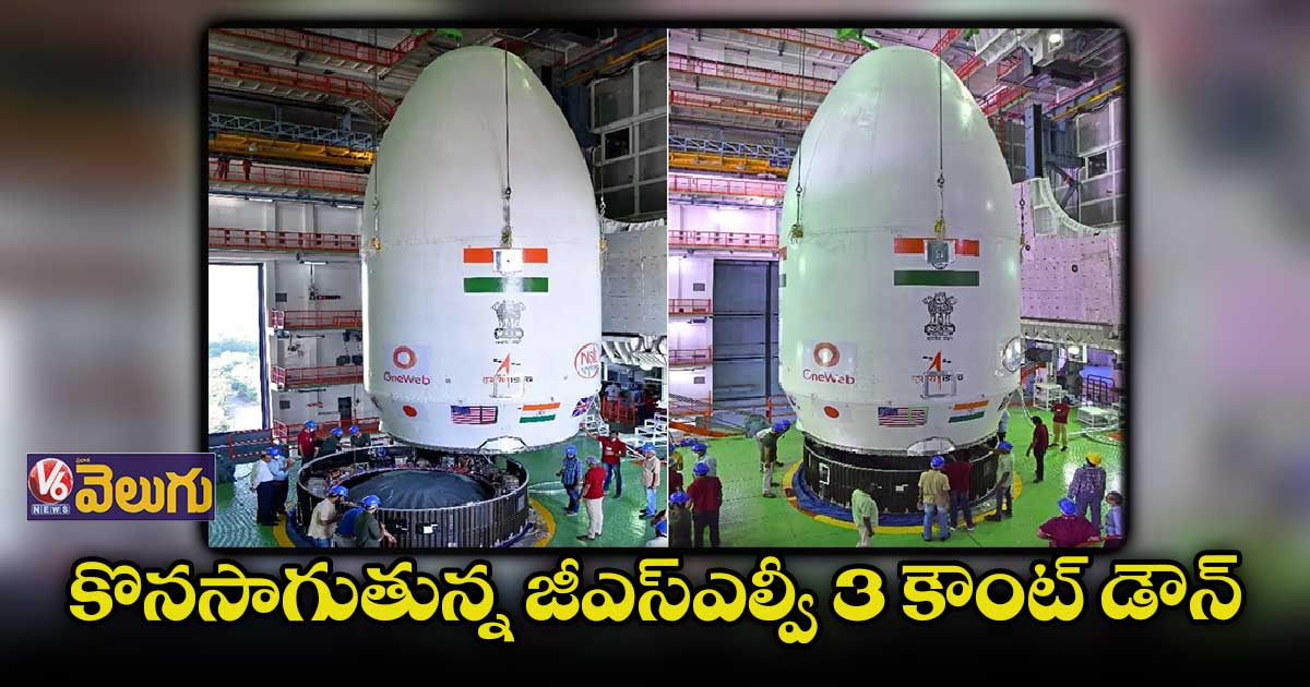 ఇవాళ రాత్రికి నింగిలోకి జీఎస్ఎల్వీ 3 ప్రయోగం