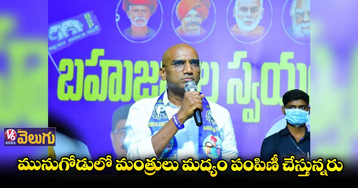 మునుగోడులో మంత్రులు మద్యం పంపిణీ చేస్తున్నరు: ప్రవీణ్ కుమార్