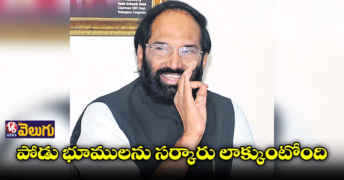 గిరిజనులపై అక్రమ కేసులు పెడ్తున్నరు: ఉత్తమ్