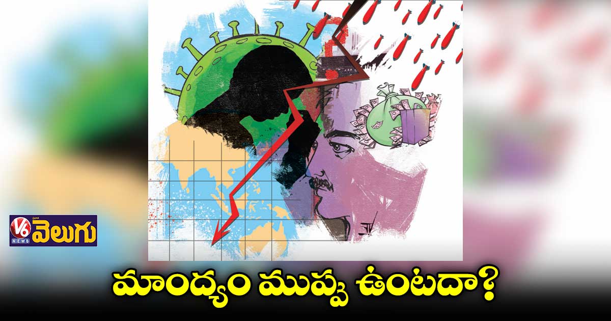 ఆర్ధిక వ్యవస్థలపై  రష్యా–ఉక్రెయిన్ యుద్ధం, కరోనా ప్రభావం