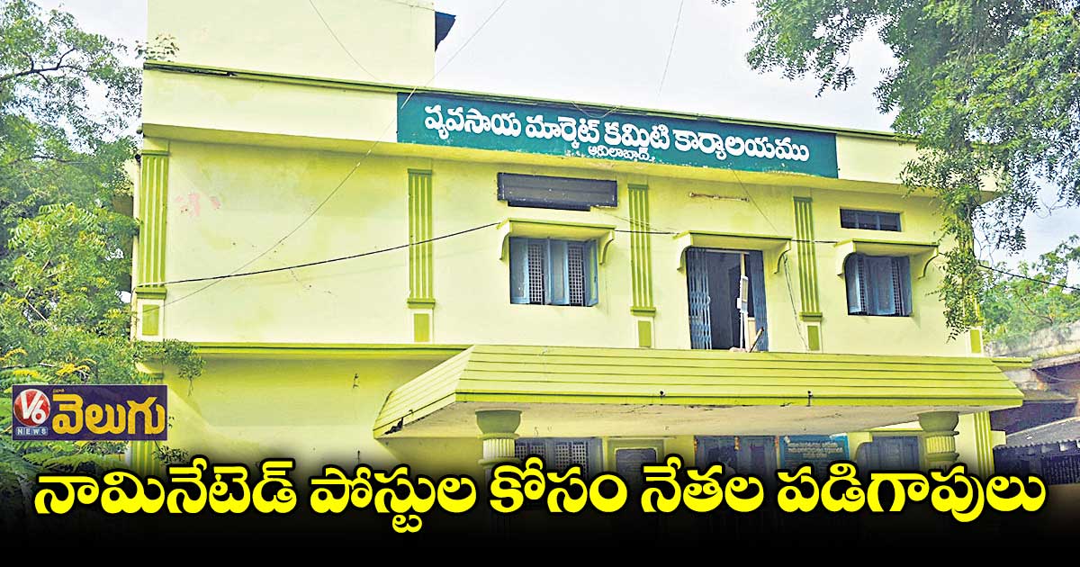ఆదిలాబాద్ లో పదవులపై నాన్చుతున్న అధికార పార్టీ