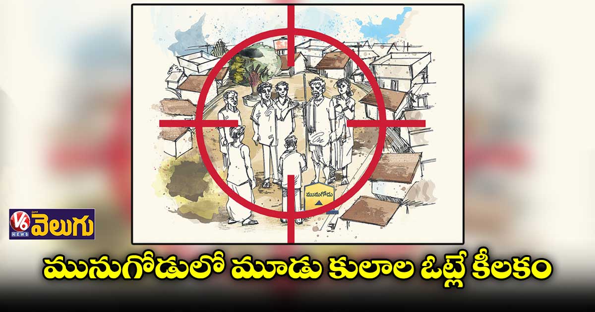 మునుగోడులో అభ్యర్థి గెలుపులో కీలకం కానున్న ఆ మూడు కులాల ఓట్లు 
