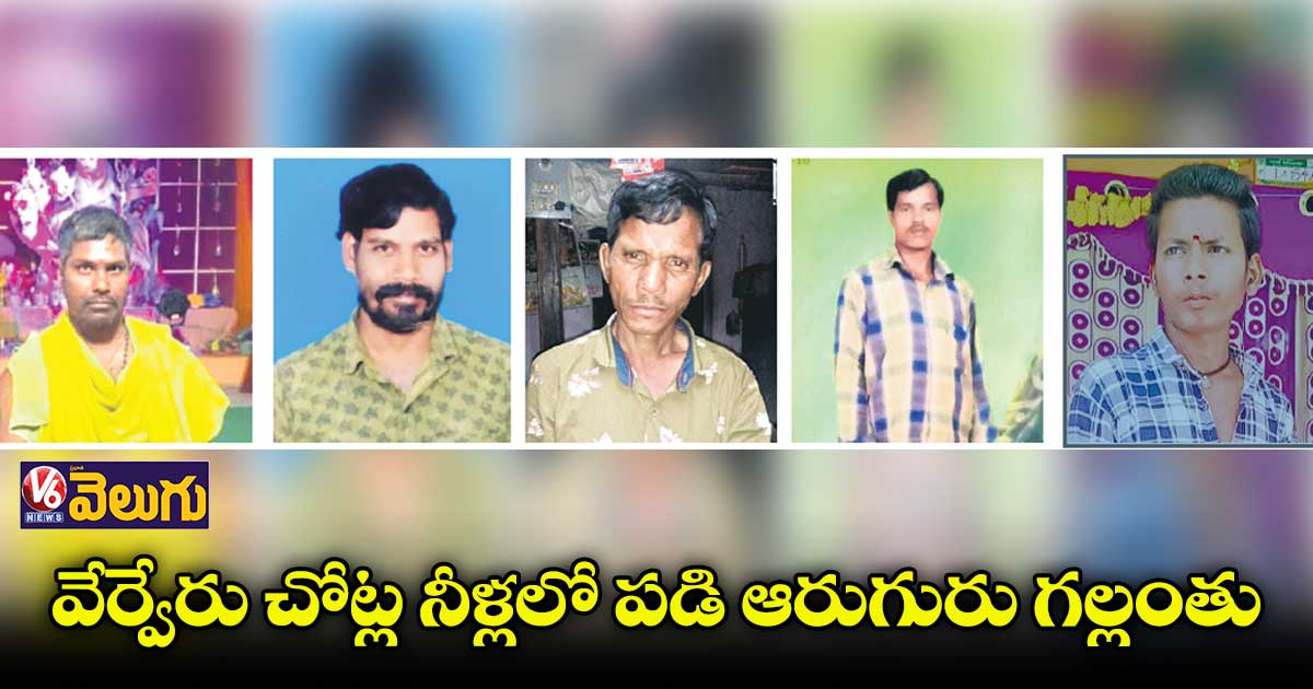 మంచిర్యాల జిల్లాలో అన్నదమ్ములు చెరువులో గల్లంతు