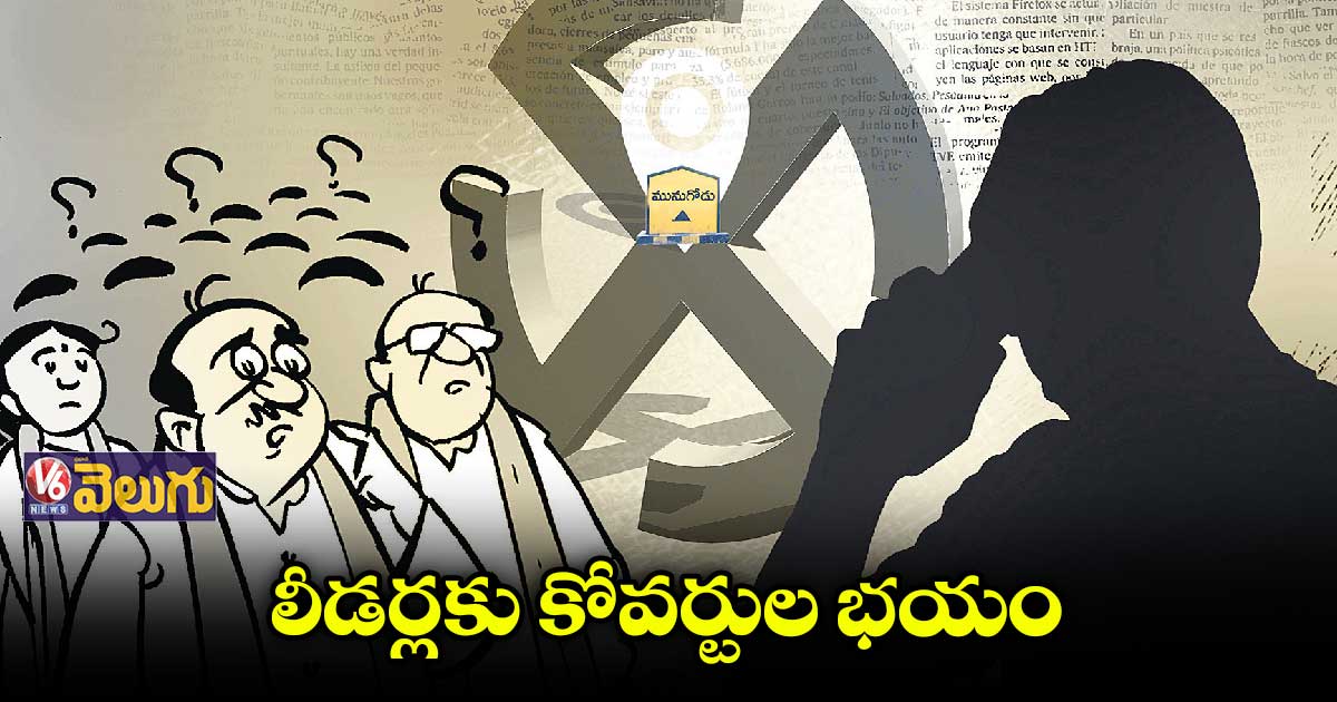 మునుగోడులో ఎవరిని నమ్మాలో, ఎవరిని నమ్మకూడదో తెలియని పరిస్థితి