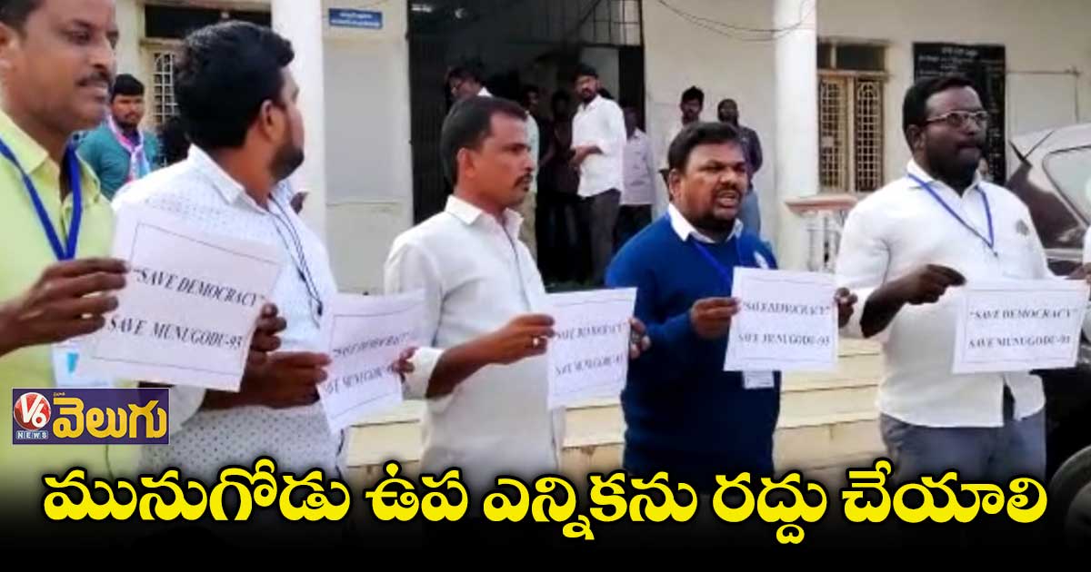 మునుగోడులో ఇండిపెండెంట్ అభ్యర్థుల వినూత్న ధర్నా