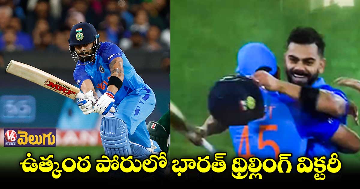 ఉత్కంఠ పోరులో పాక్ పై గెలిచిన భారత్