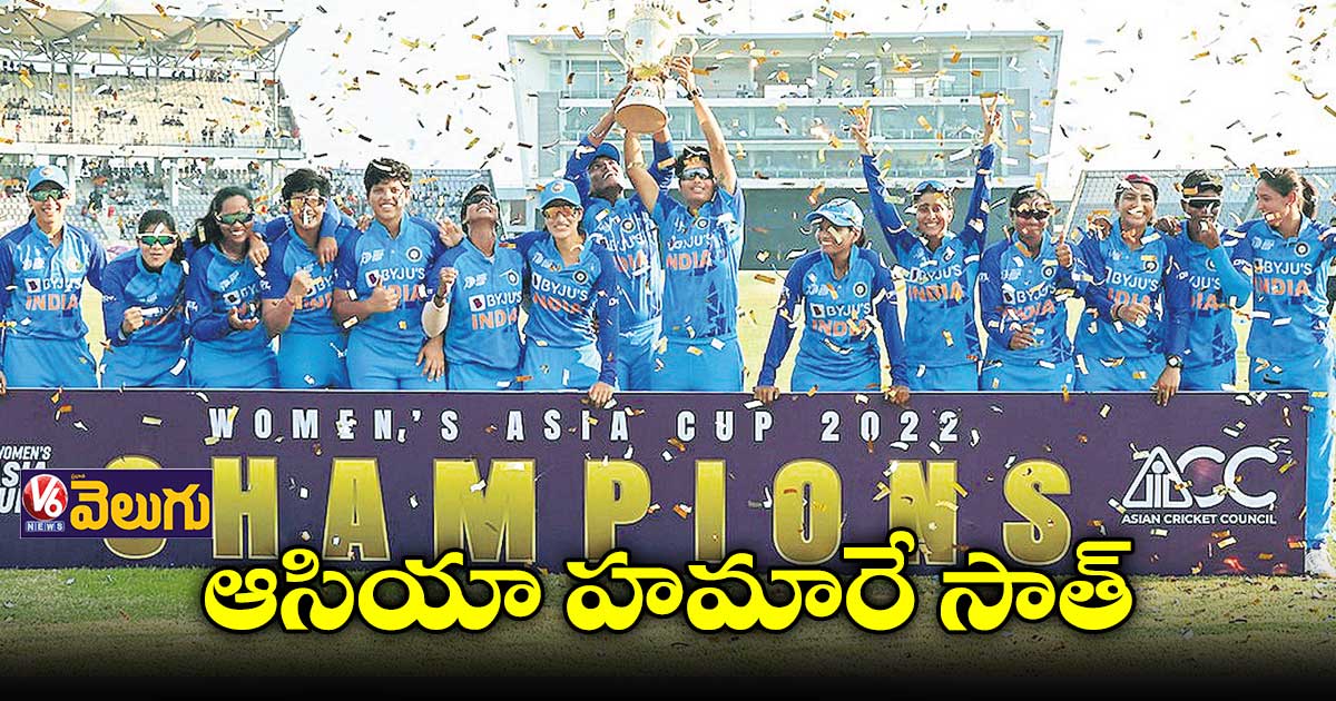 ఏడోసారి ఆసియాకప్ నెగ్గిన భారత ఉమెన్స్ టీమ్