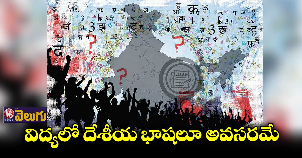 విద్యలో దేశీయ భాషలూ అవసరమే : డా. చిట్టెడి కృష్ణారెడ్డి