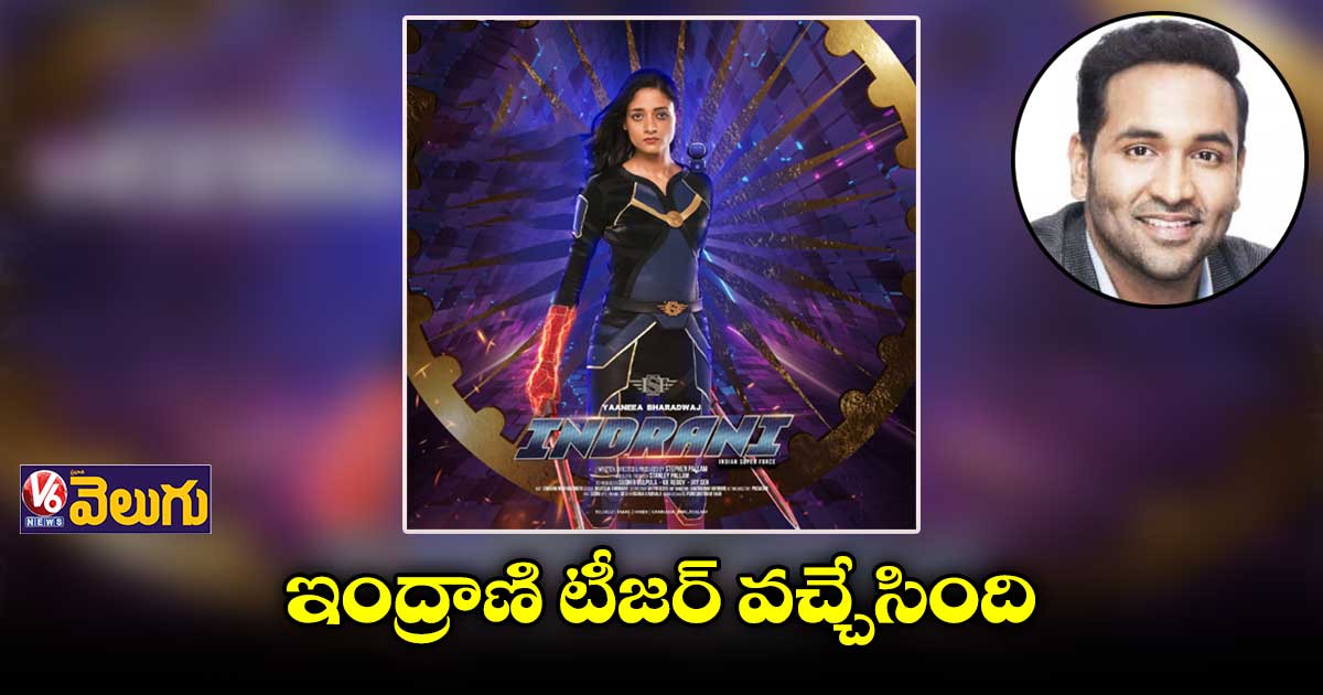 ఇంద్రాణి చిత్ర యూనిట్కు అభినందనలు : మంచు విష్ణు